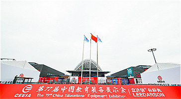 立达信坚守“好光之道”，独家冠名第77届中国教育装备展